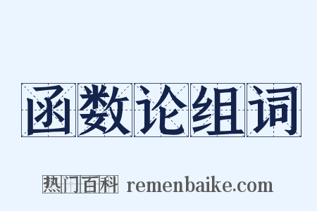 函数论组词是什么意思的图片